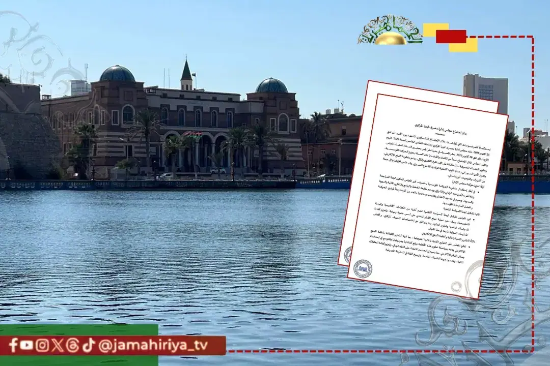 Libya's Central Bank Forms Committees for Review, Risk Management, and Monetary Policy