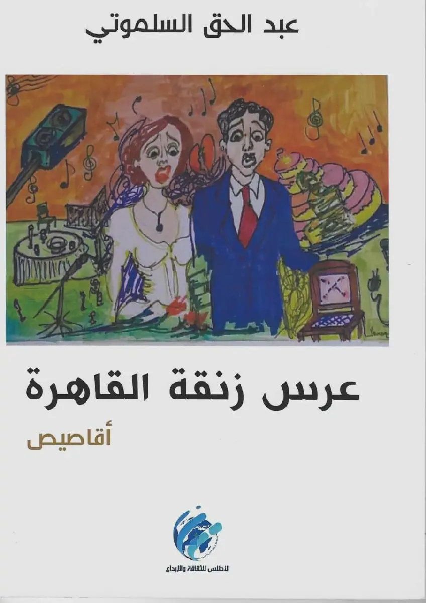 Moroccan Author Abd al-Haqq Salmouti Releases New Collection of Short Stories