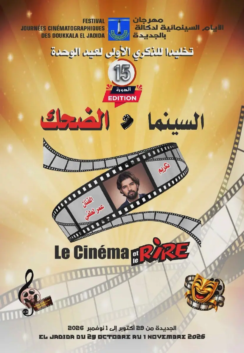 15th Edition of El Jadida Film Festival Kicks Off with Diverse Program and Tributes