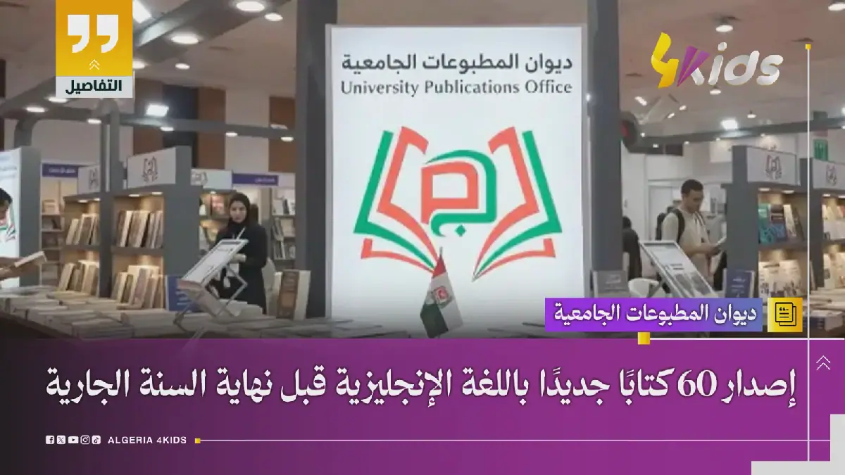Algeria's University Publishing House to Release 60 New English-Language Books