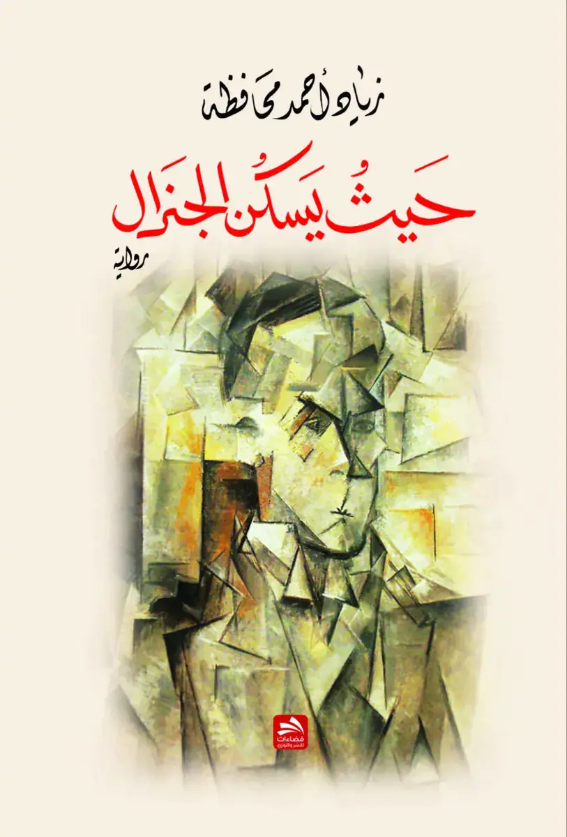 Libyan Author Releases Novel Exploring Identity and Fear