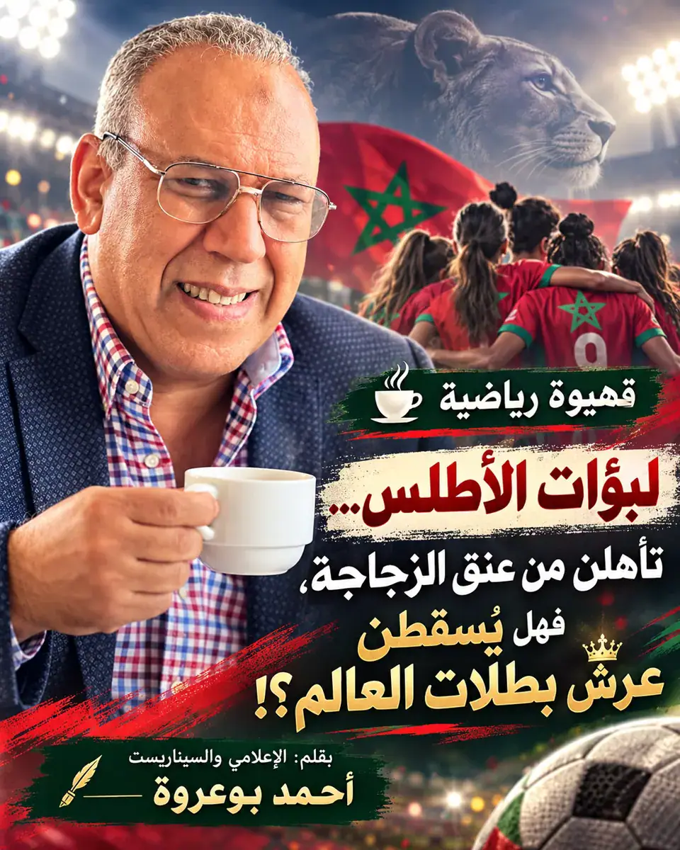 لبؤات الأطلس… تأهلن من عنق الزجاجة، فهل يُسقطن عرش بطلات العالم؟!