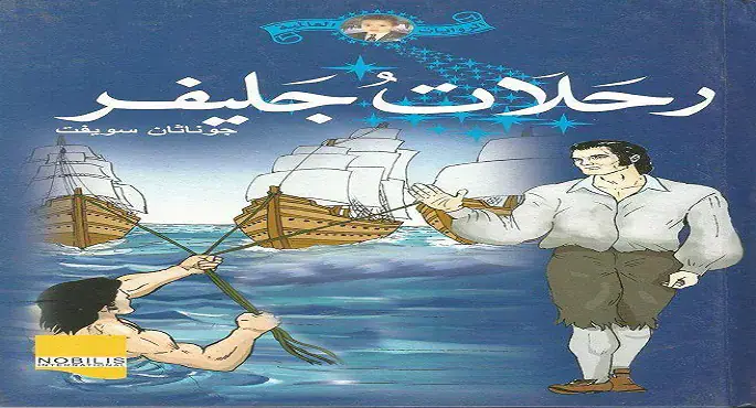 أيرلندا تحتفى بمرور 300 عام على صدور رحلات جاليفر