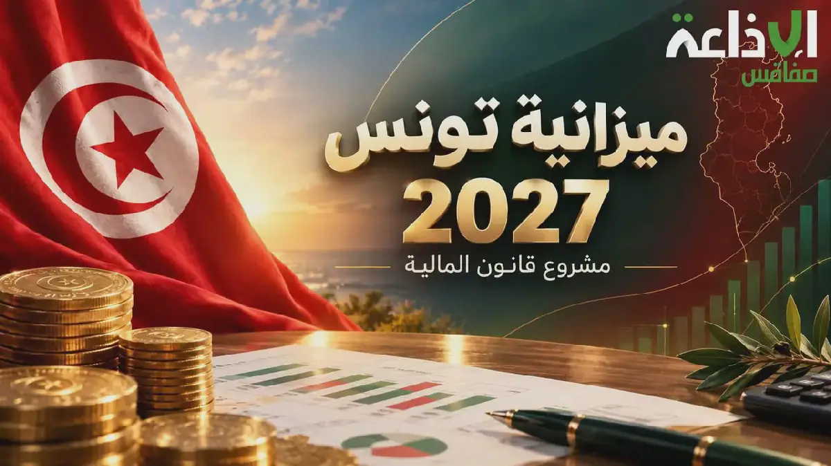 Tunisia's 2027 Budget Project: Economic and Tax Reforms