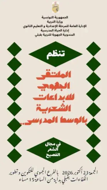 Tunisia: 15 Students Participate in Regional Poetry Creativity Meeting