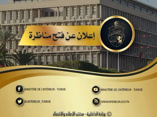 Tunisia's Interior Ministry to Hold External Recruitment Exams for 2026