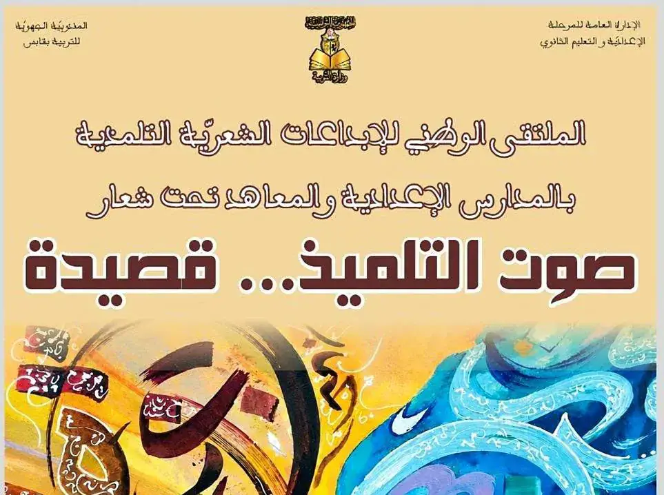 Tunisia's Ministry of Education to Host First National Student Poetry Meeting