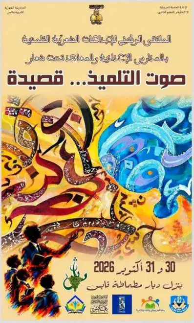 Tunisia's Ministry of Education Hosts First National Poetry Competition for Students