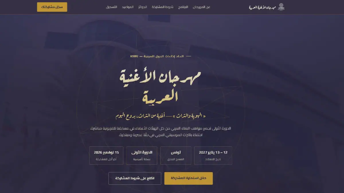 Arab Radio Union Launches Official Website for Arab Song Festival in Tunisia