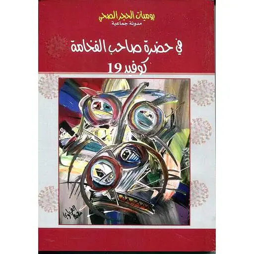 Moroccan Author Abdelhamid Al-Ghurbawi Releases New Collection of Short Stories