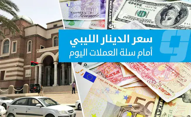 أسعار العملات الأجنبية أمام الدينار في السوق الرسمية (الخميس 29 أكتوبر 2026)
