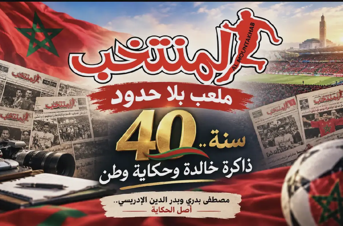 المنتخب".. أربعون سنة من كتابة ذاكرة الرياضة المغربية