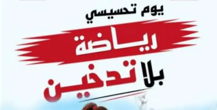 Tunisia's National Sports Observatory to Host "Sports Without Smoking" Awareness Day