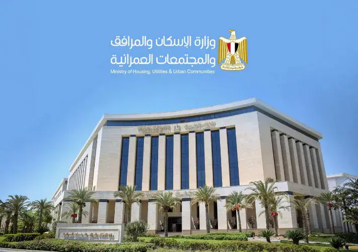 وزارة الإسكان