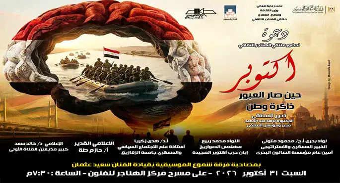ملتقى الهناجر الثقافي يناقش اليوم ذكرى انتصارات أكتوبر المجيدة