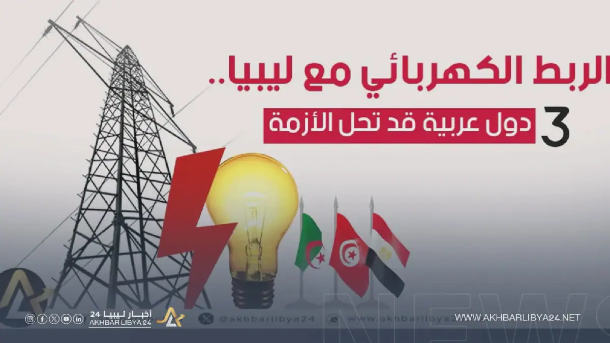 3 دول عربية تسهم في حل أزمة الكهرباء بليبيا