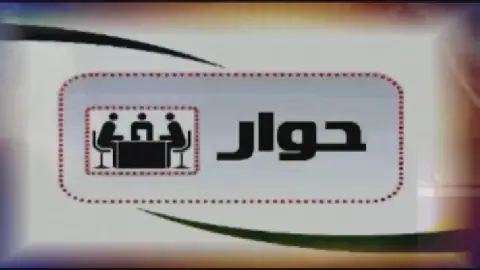 Program "حوار" Published on July 7, 2026