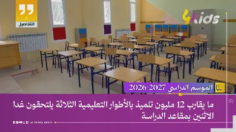 Algerian Students Return to School for 2026-2027 Academic Year