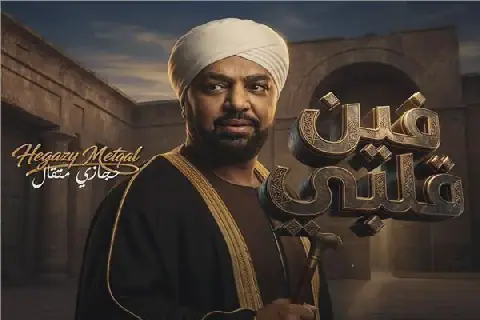Egyptian Singer Hegazi Metqal Releases New Song "Fain Qalbi" with a Blend of Folklore and Artificial Intelligence