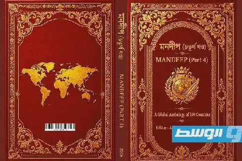 مشاركة ليبية في الأنطولوجيا العالمية «MANDEEP – Part 4» للعام 2026