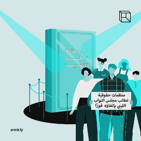 Human rights organizations tell Libyan House of Representatives to immediately repeal Anti-Cybercrime Law