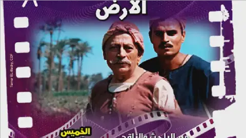 Egyptian Cinema Club to Discuss Youssef Chahine's "Al-Ard" at Cairo's Hanager Cinema