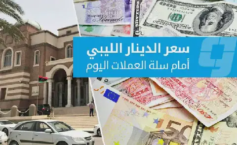 أسعار صرف العملات الأجنبية أمام الدينار في السوق الرسمية (الثلاثاء 22 سبتمبر 2026)