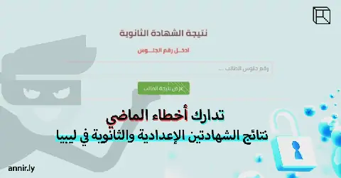 تدارك أخطاء الماضي: نتائج الشهادتين الإعدادية والثانوية في ليبيا