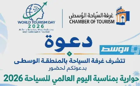 «غرفة السياحة بالمنطقة الوسطى» تنظم حوارية بمناسبة اليوم العالمي للسياحة في مصراتة