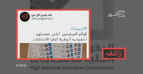 ورقة الاقتراع النهائية تعتمدها المفوضية الوطنية العليا للإنتخابات