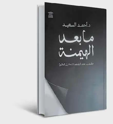 Egyptian Author Presents New Book on Post-Hegemony and Sino-Arab Relations