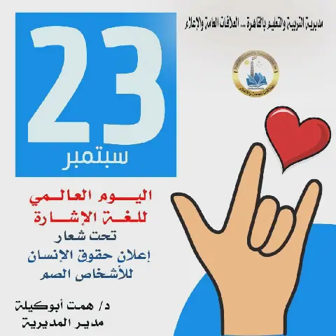 Egyptian Education Ministry Celebrates World Sign Language Day