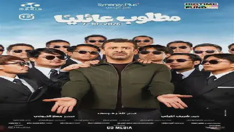 Egyptian Film "Mطلوب عائليا" Starring Karim Abdel Aziz to Screen at Cinema Al Shaab on October 7
