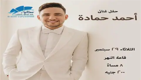 Egyptian Singer Ahmed Hamada to Perform at Saqia El-Sawy on September 29