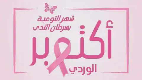 Tunisia to Launch National Breast Cancer Awareness Campaign