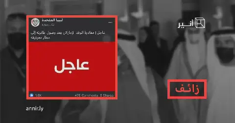 مغادرة الوفد الإماراتي مباشرة بعد وصوله مطار معيتيقة