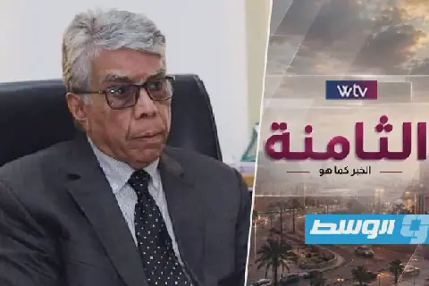 شاهد في «الثامنة».. عبدالجليل معيوف: مطالب «حرس المنشآت النفطية» مشروعة ولا بد من تلبيتها
