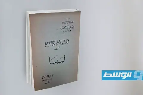 الأرشيف الرقمي الليبي يتيح «قائمة بالكتب والمراجع عن ليبيا» الصادرة العام 1961