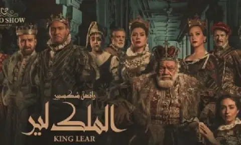 Why Everyone Should See King Lear at Least Once in Cairo