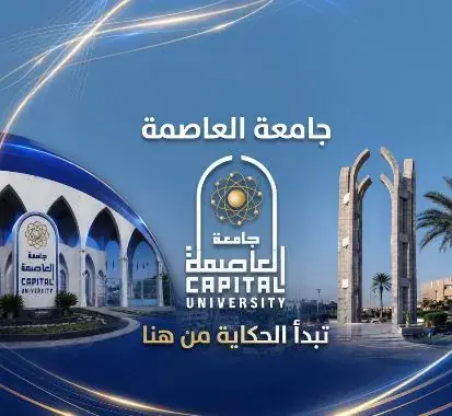 علوم العاصمة تطرح دبلوم الميكروبيولوجي والكيمياء الحيوية التحليلية للعام الجامعي 2026/2027