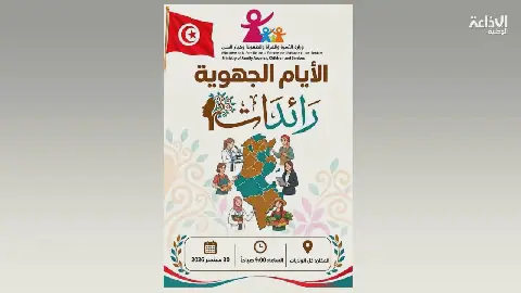 Tunisia's Ministry of Family Organizes Second Edition of Regional "Raidet" Days