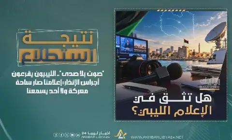 "صوت بلا صدى".. الليبيون يقرعون أجراس الإنذار: إعلامنا صار ساحة معركة ولا أحد يسمعنا