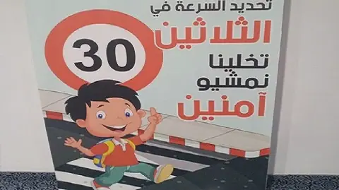 Tunisian Road Safety Association Urges Implementation of 30 km/h Speed Limit Near Educational Institutions