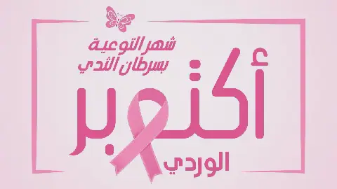 Tunisia Launches National Breast Cancer Awareness Campaign