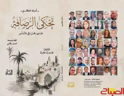 Moroccan Literary Anthology "تحكي الرصافة" Features 49 Authors from 4 Continents