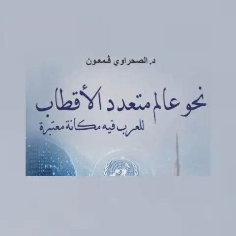 New Book by Sahrawi Journalist Qamoum Explores Multipolar World Order