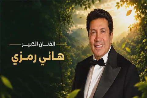 Egyptian Film Festival Honors Hani Ramzy at Third Edition Opening Ceremony