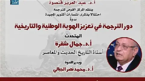 Egypt's National Translation Center Celebrates October Victory