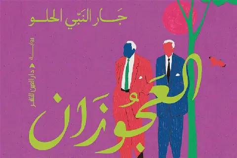 Egyptian Author Gar El-Nabi El-Helou Publishes Novel on Friendship and Mortality