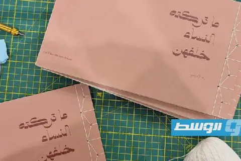 «ما تركته النساء خلفهن».. ريم الدريسي تتتبع تحولات حياة المرأة الليبية عبر سيرة «الفراشية»